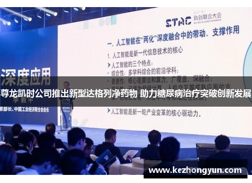 尊龙凯时公司推出新型达格列净药物 助力糖尿病治疗突破创新发展