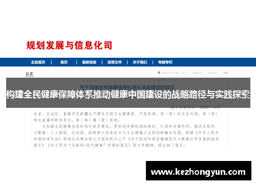 构建全民健康保障体系推动健康中国建设的战略路径与实践探索