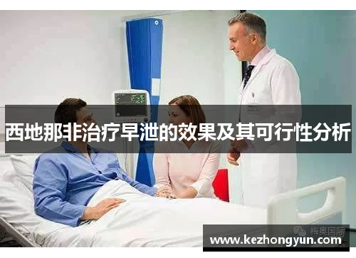 西地那非治疗早泄的效果及其可行性分析
