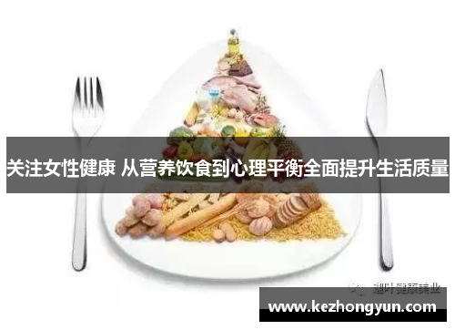 关注女性健康 从营养饮食到心理平衡全面提升生活质量