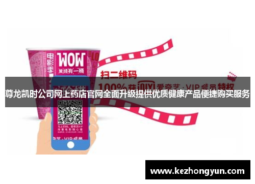 尊龙凯时公司网上药店官网全面升级提供优质健康产品便捷购买服务