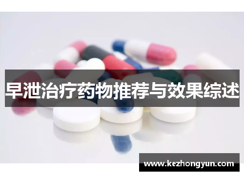 早泄治疗药物推荐与效果综述