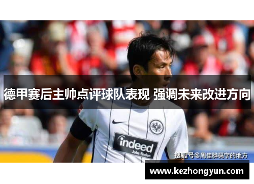 德甲赛后主帅点评球队表现 强调未来改进方向