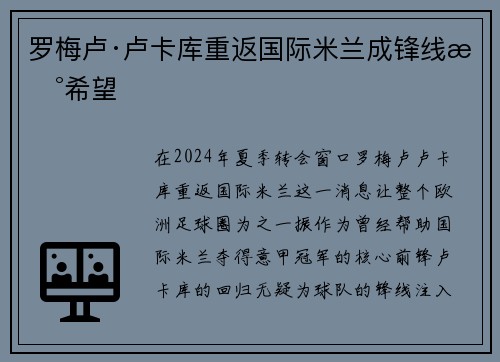 罗梅卢·卢卡库重返国际米兰成锋线新希望
