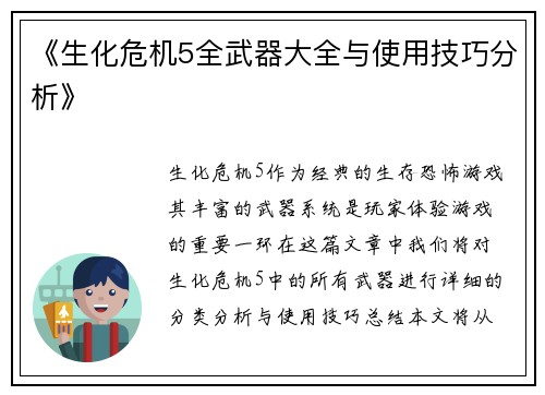 《生化危机5全武器大全与使用技巧分析》