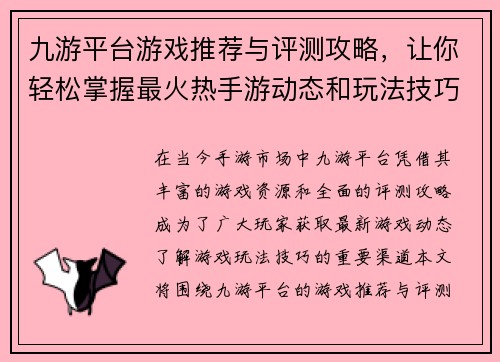 九游平台游戏推荐与评测攻略，让你轻松掌握最火热手游动态和玩法技巧