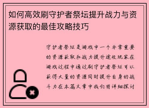 如何高效刷守护者祭坛提升战力与资源获取的最佳攻略技巧